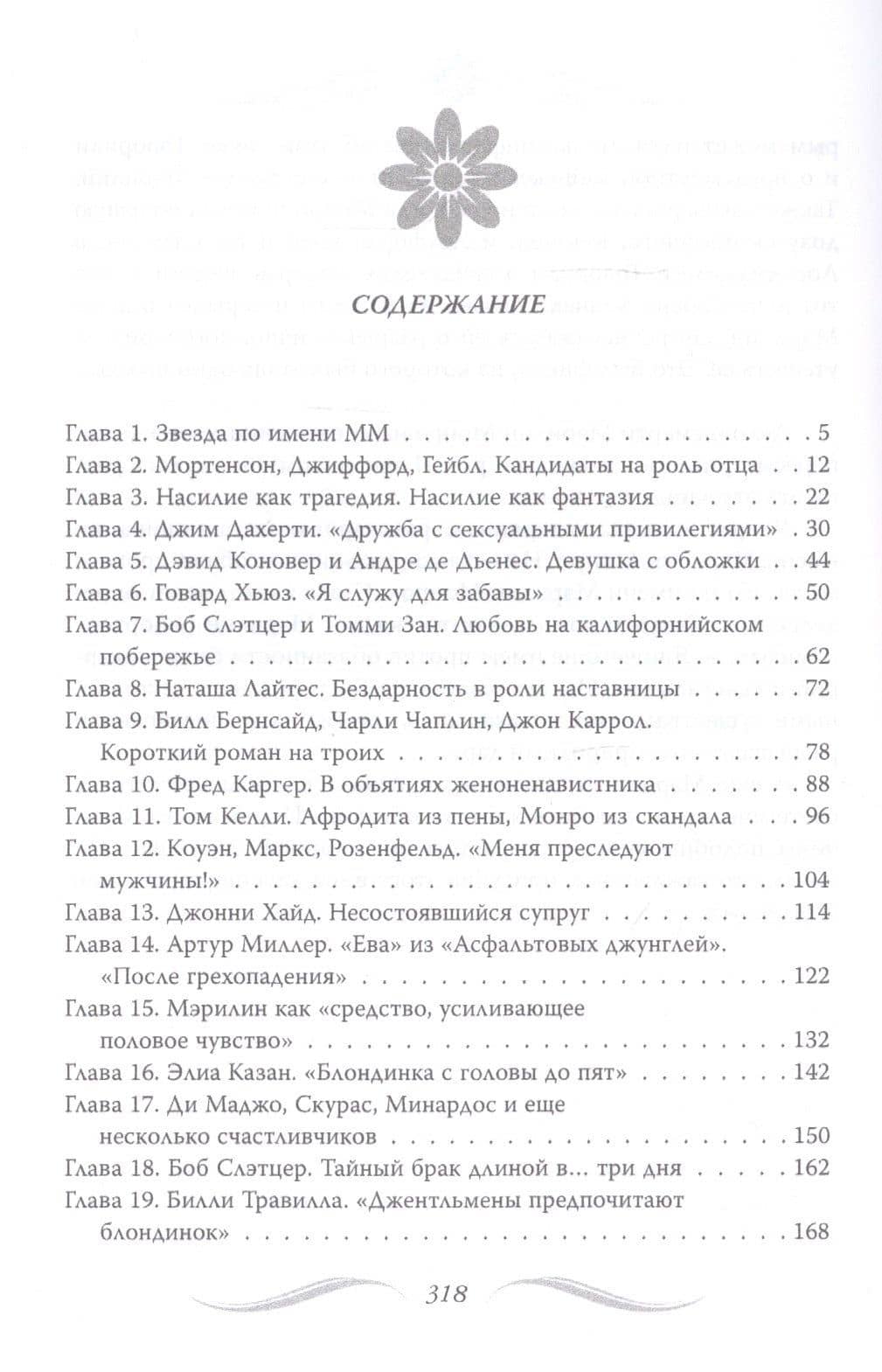 Мэрилин Монро. Жизнь в мире мужчин — Софья Бенуа (2)
