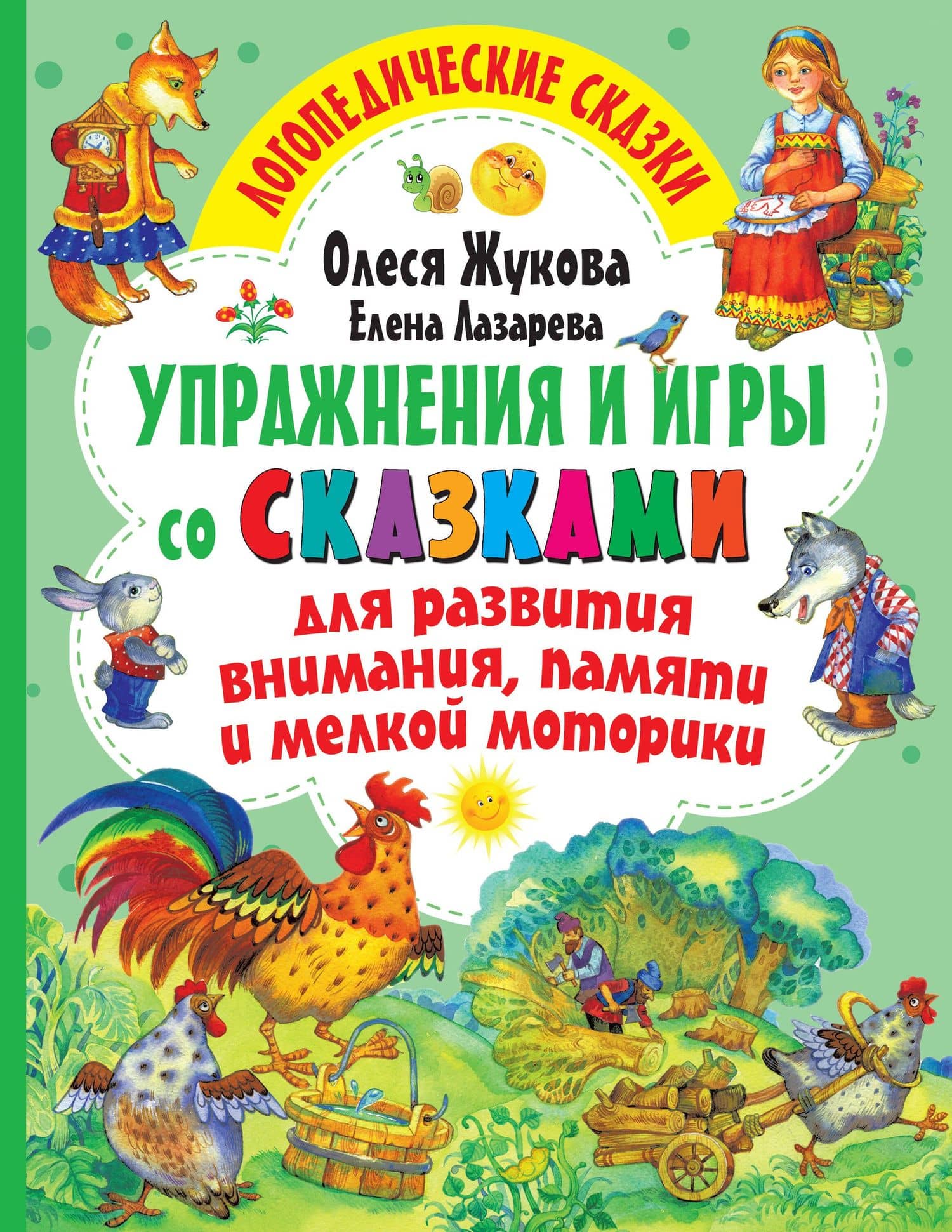 Упражнения и игры со сказками для развития внимания, памяти и мелкой моторики — Олеся Станиславовна Жукова
