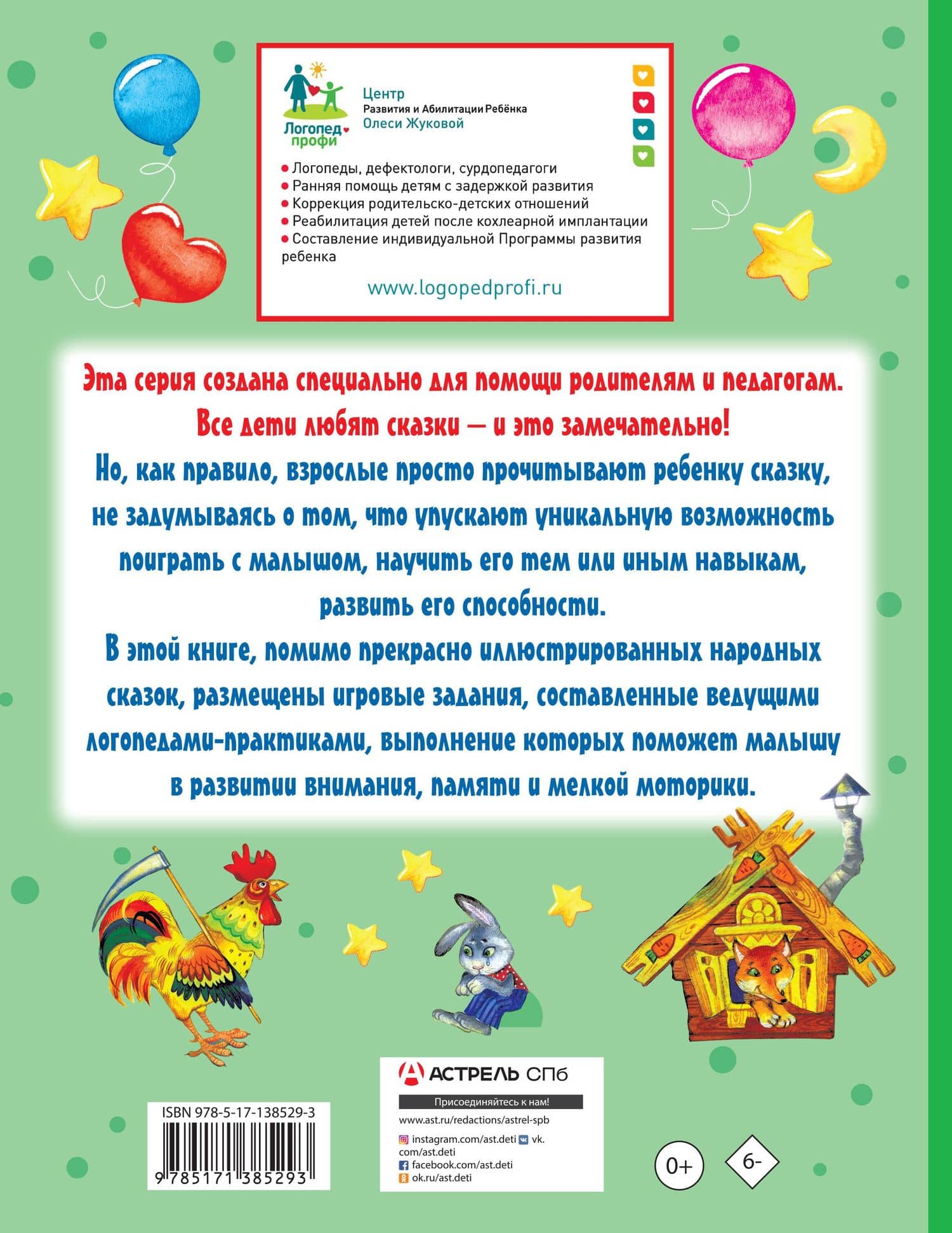 Упражнения и игры со сказками для развития внимания, памяти и мелкой моторики — Олеся Станиславовна Жукова (2)