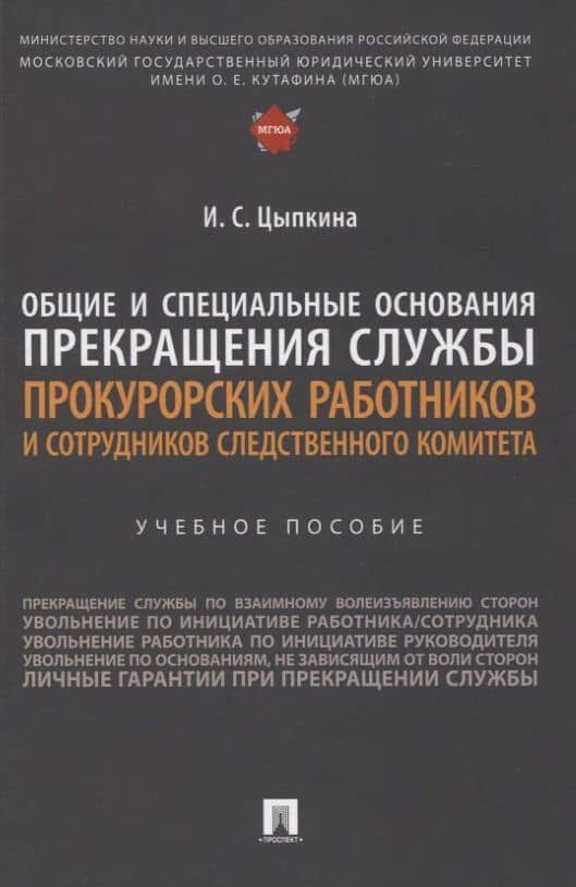 Общие и специальные основания прекращения службы прокурорских работников и сотрудников Следственного комитета. Учебное пособие — Ирина Сергеевна Цыпкина