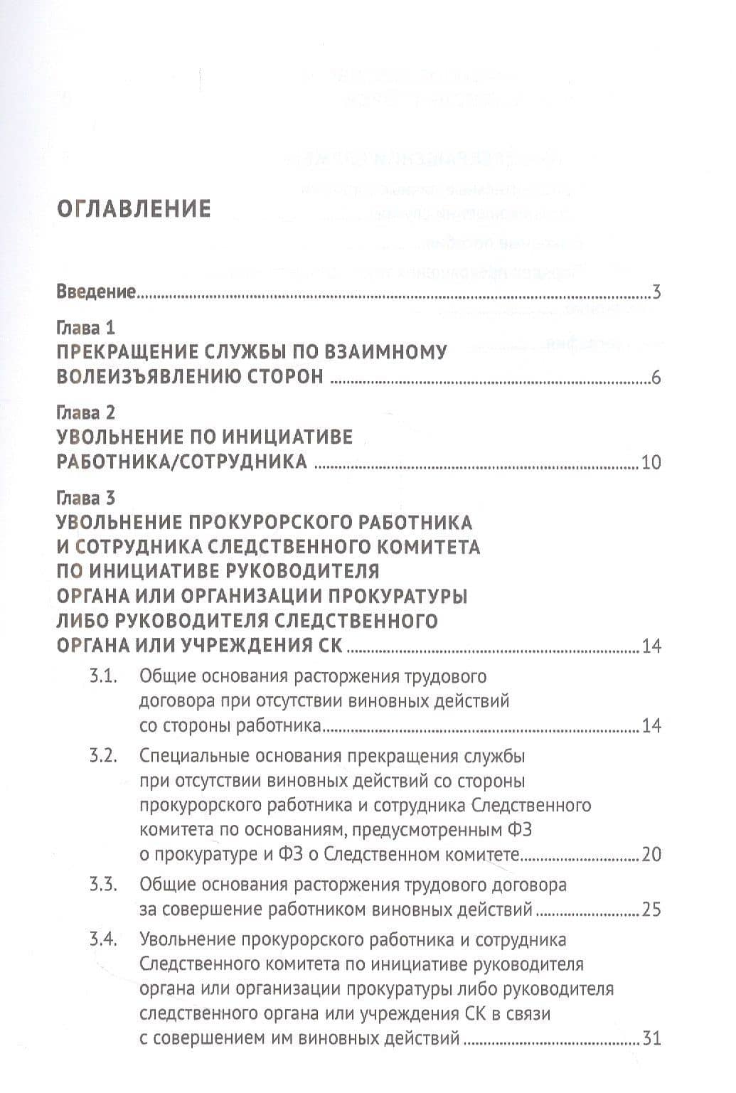 Общие и специальные основания прекращения службы прокурорских работников и сотрудников Следственного комитета. Учебное пособие — Ирина Сергеевна Цыпкина (2)
