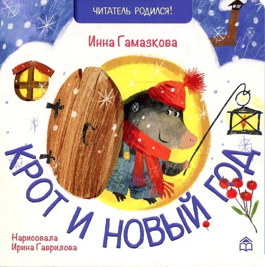 Крот и новый год: стихи — Инна Гамазкова