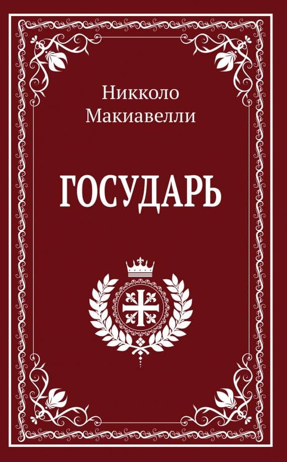 Государь — Никколо Макиавелли