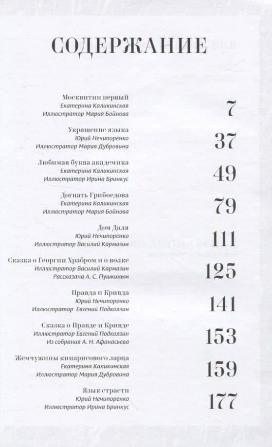 Сокровищница. Рассказы о хранителях языка — Екатерина Игоревна Каликинская (2)