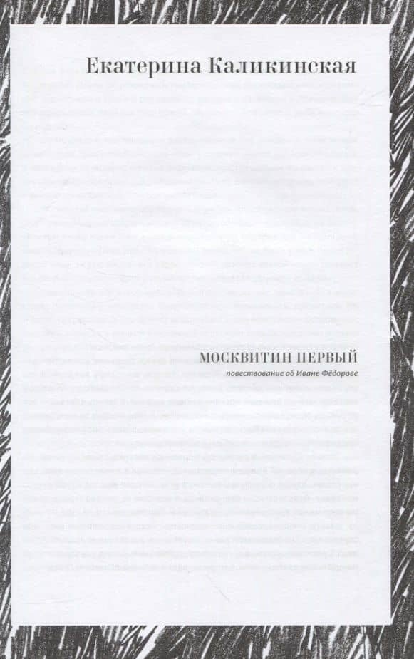 Сокровищница. Рассказы о хранителях языка — Екатерина Игоревна Каликинская (3)