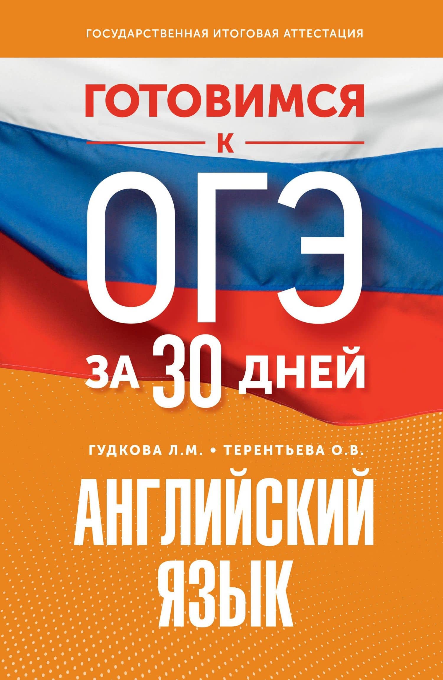 Готовимся к ОГЭ за 30 дней. Английский язык — Ольга Валентиновна Терентьева