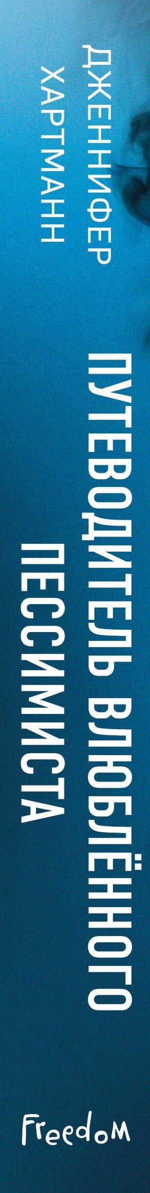 Две мелодии сердца. Путеводитель влюблённого пессимиста (#2) — Дженнифер Хартманн (3)