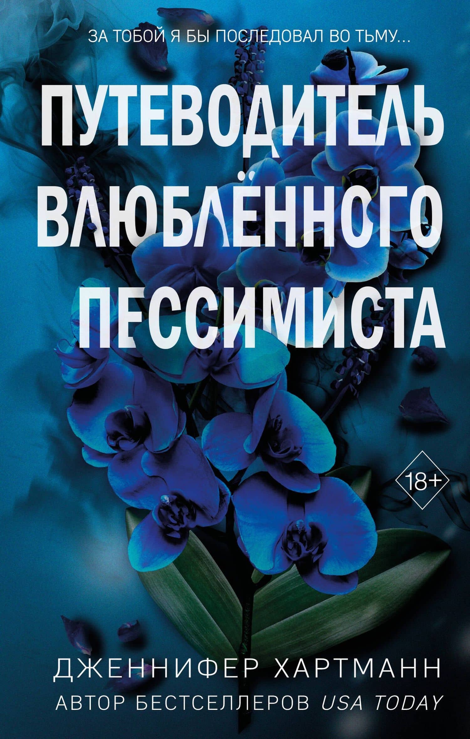 Две мелодии сердца. Путеводитель влюблённого пессимиста (#2) — Дженнифер Хартманн