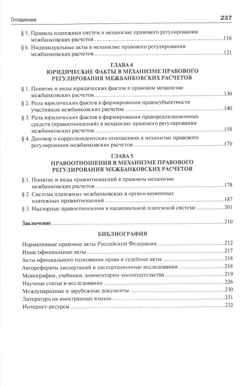 Механизм правового регулирования межбанковских расчетов.Монография. (3)