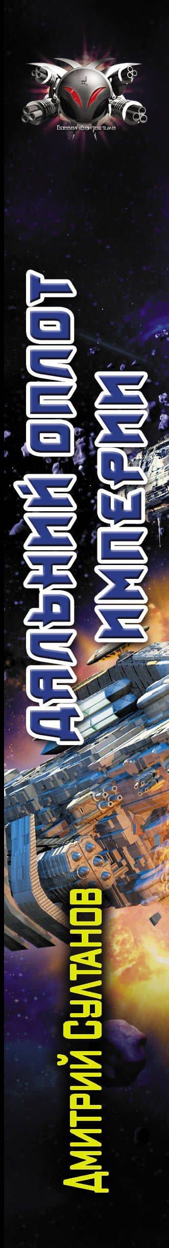 Дальний оплот Империи — Дмитрий Игоревич Султанов (3)