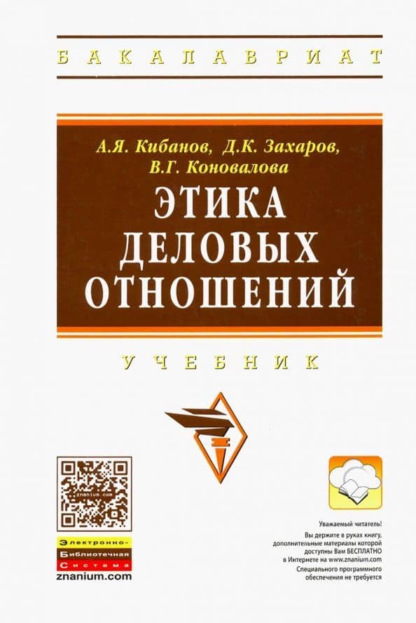 Этика деловых отношений. Учебник