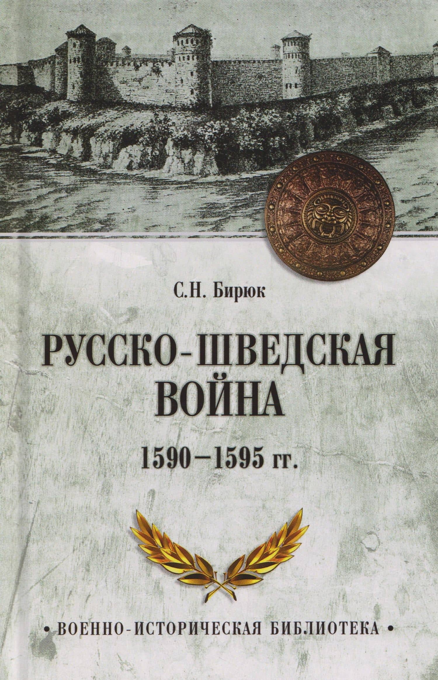 Русско-шведская война 1590-1595 гг. — Сергей Николаевич Бирюк