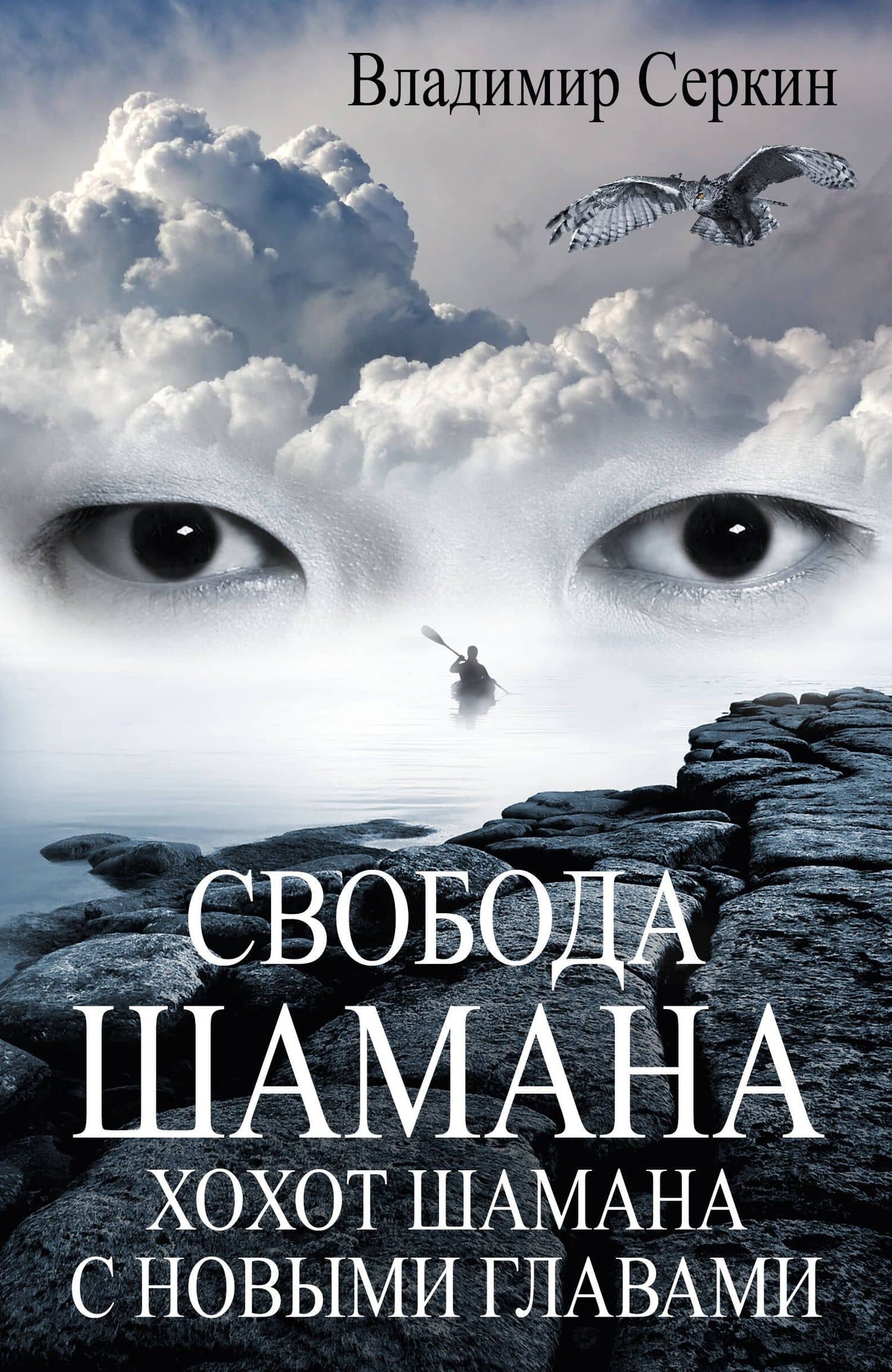 Свобода шамана — Владимир Павлович Серкин
