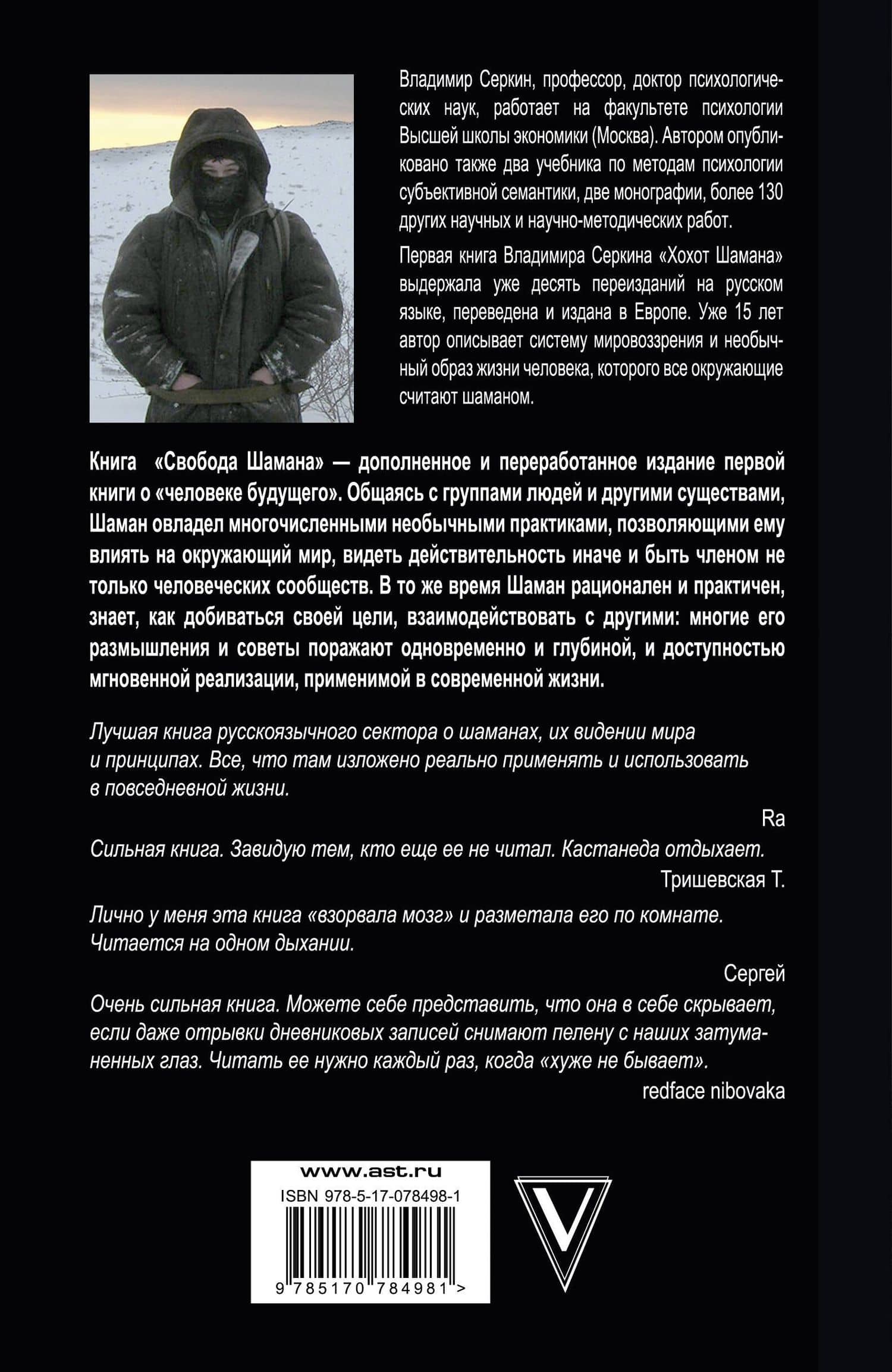 Свобода шамана — Владимир Павлович Серкин (2)