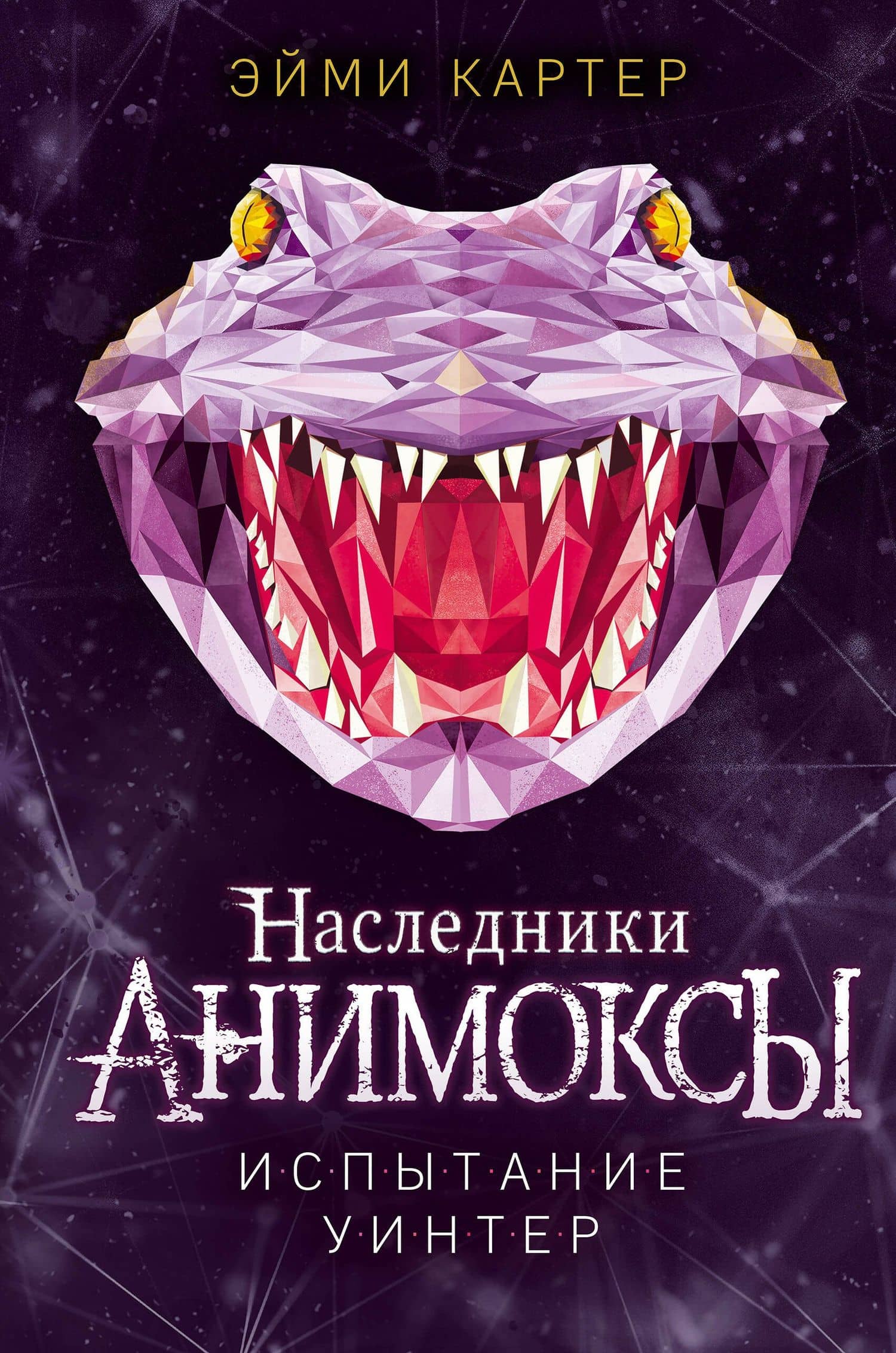 Испытание Уинтер (#9) — Эйми Картер