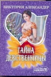 Тайна девственницы: роман / (мягк) (Шарм). Александер В. (АСТ)