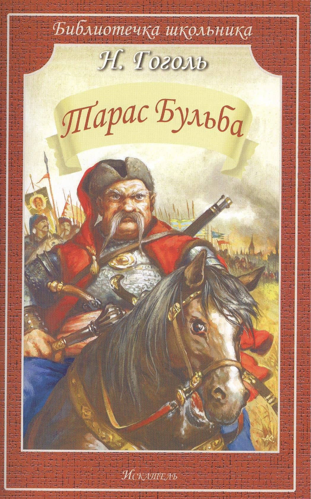 Тарас Бульба — Николай Васильевич Гоголь