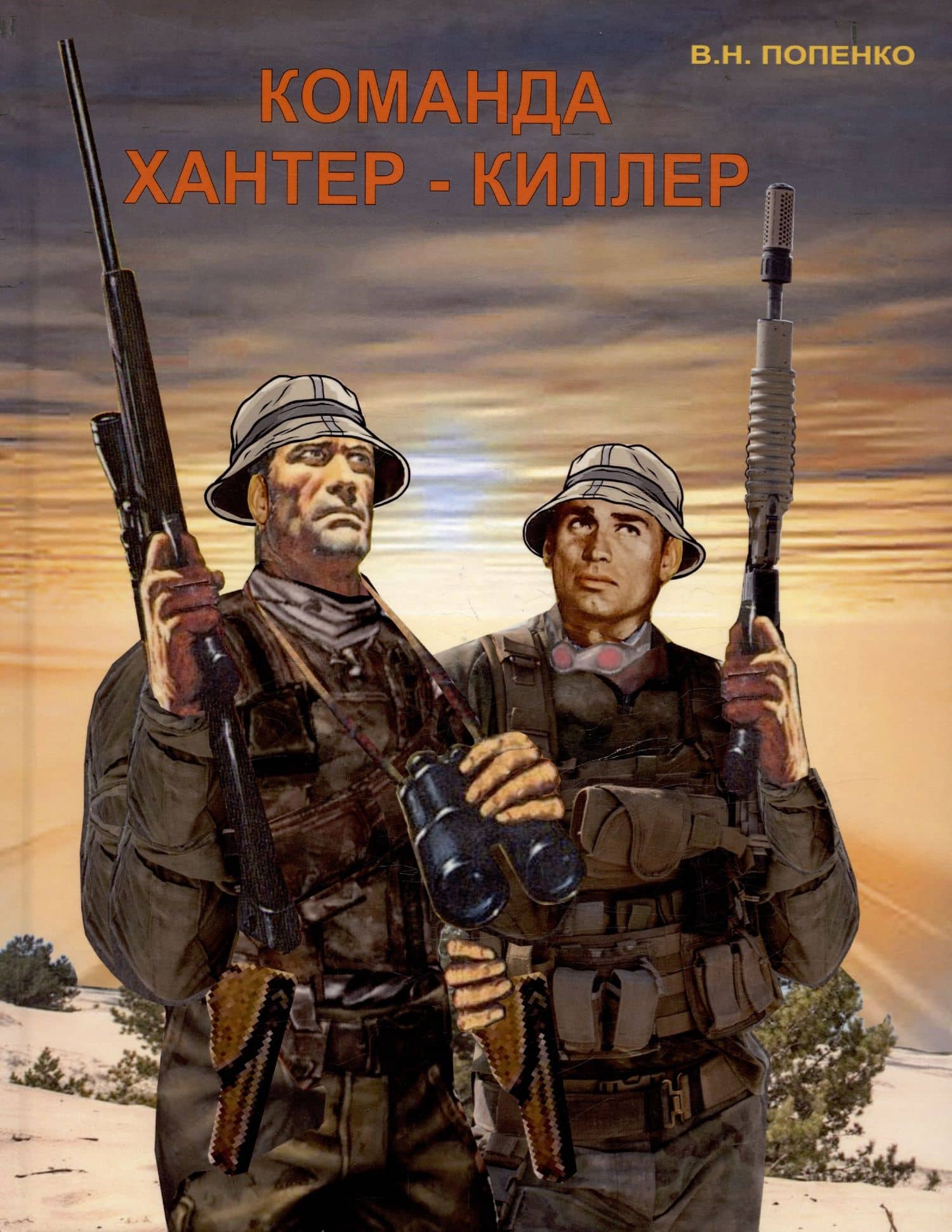 Команда хантер-киллер — Виктор Николаевич Попенко