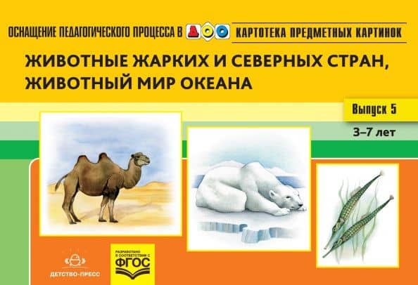Картотека предметных картинок. Наглядный дидактический материал. Выпуск 5. 3-7 лет. Животные ФГОС — Наталия Валентиновна Нищева