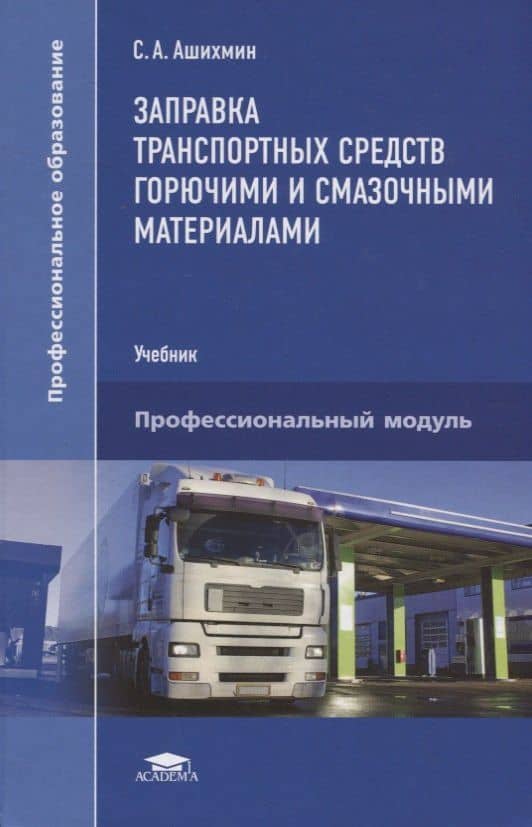 Заправка транспортных средств горючими и смазочными материалами. Учебник — Сергей Анатольевич Ашихмин