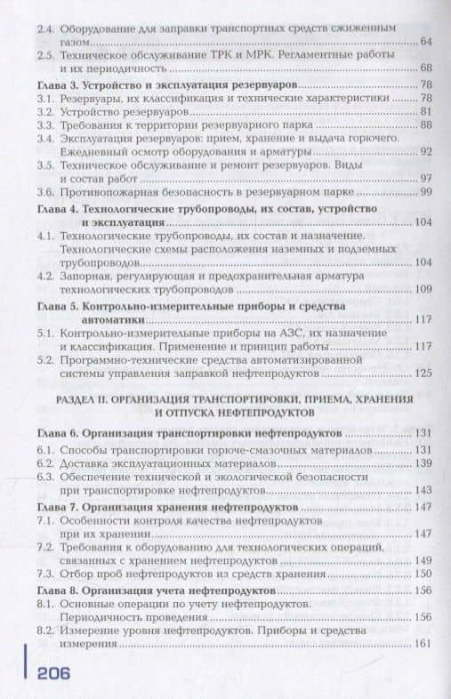 Заправка транспортных средств горючими и смазочными материалами. Учебник — Сергей Анатольевич Ашихмин (3)
