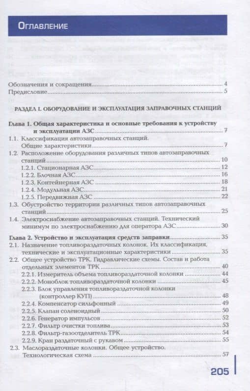 Заправка транспортных средств горючими и смазочными материалами. Учебник — Сергей Анатольевич Ашихмин (2)