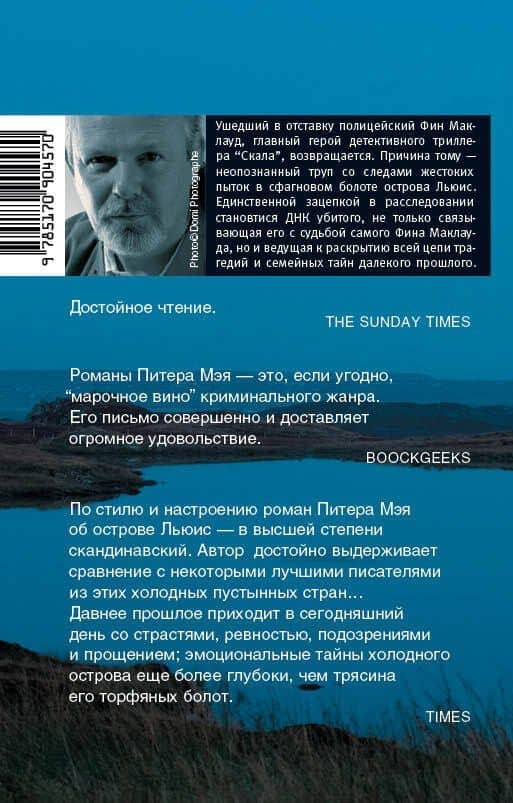 Человек с острова Льюис: роман — Питер Мэй (2)
