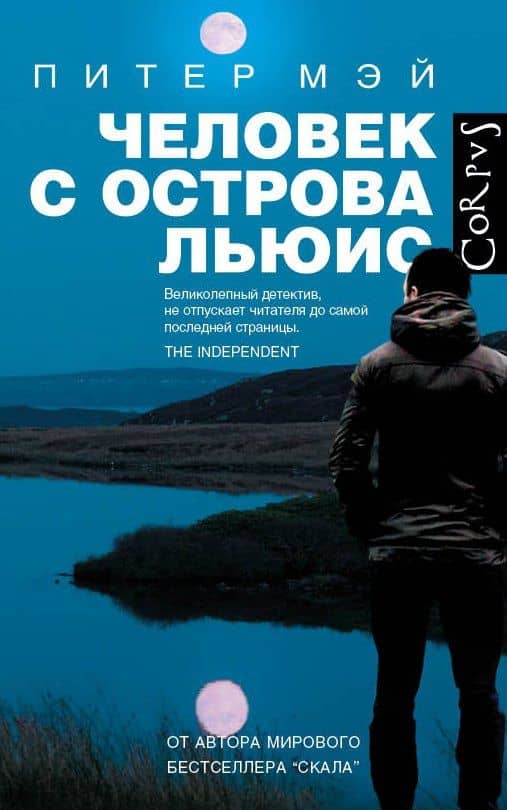 Человек с острова Льюис: роман — Питер Мэй