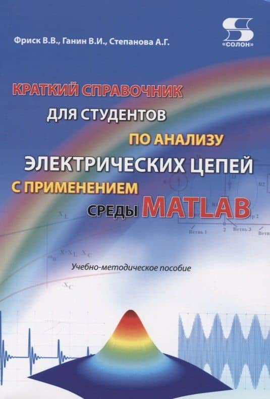 Краткий справочник для студентов по анализу электрических цепей с применением среды Matlab. Учебно-методическое пособие