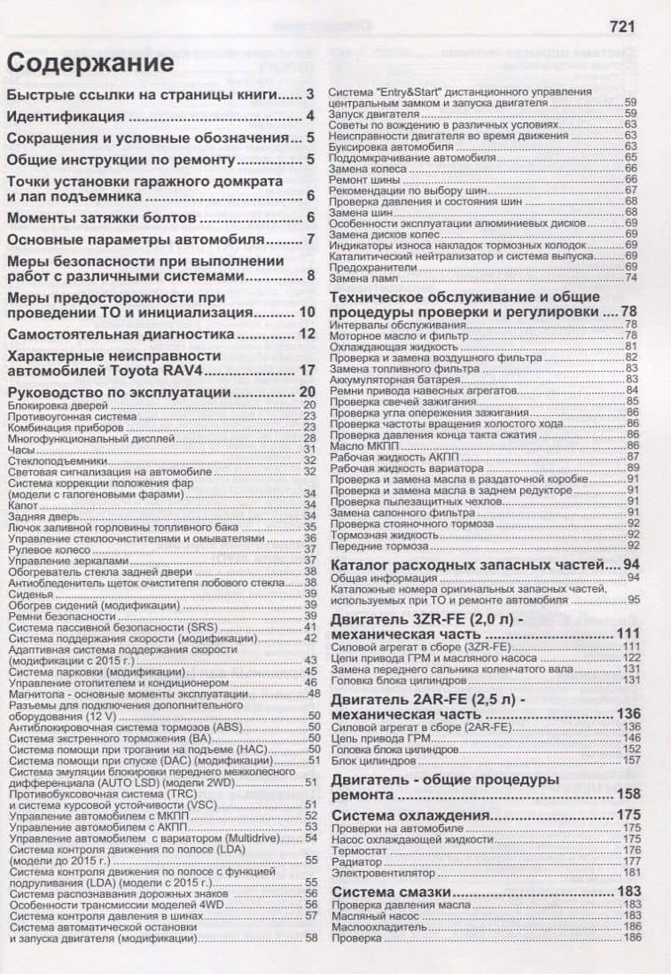 Toyota Rav4. Модели 2WD&4WD 2013-2019 гг. выпуска с бензиновыми двигателями 3ZR-FE (2,0 л) и 2AR-FE (2,5). Руководство по ремонту и техническому обслуживанию (2)