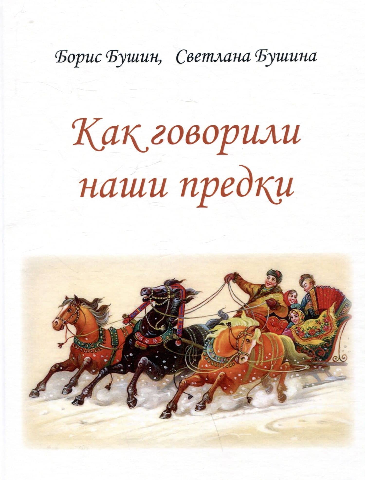 Как говорили наши предки — Борис Сергеевич Бушин