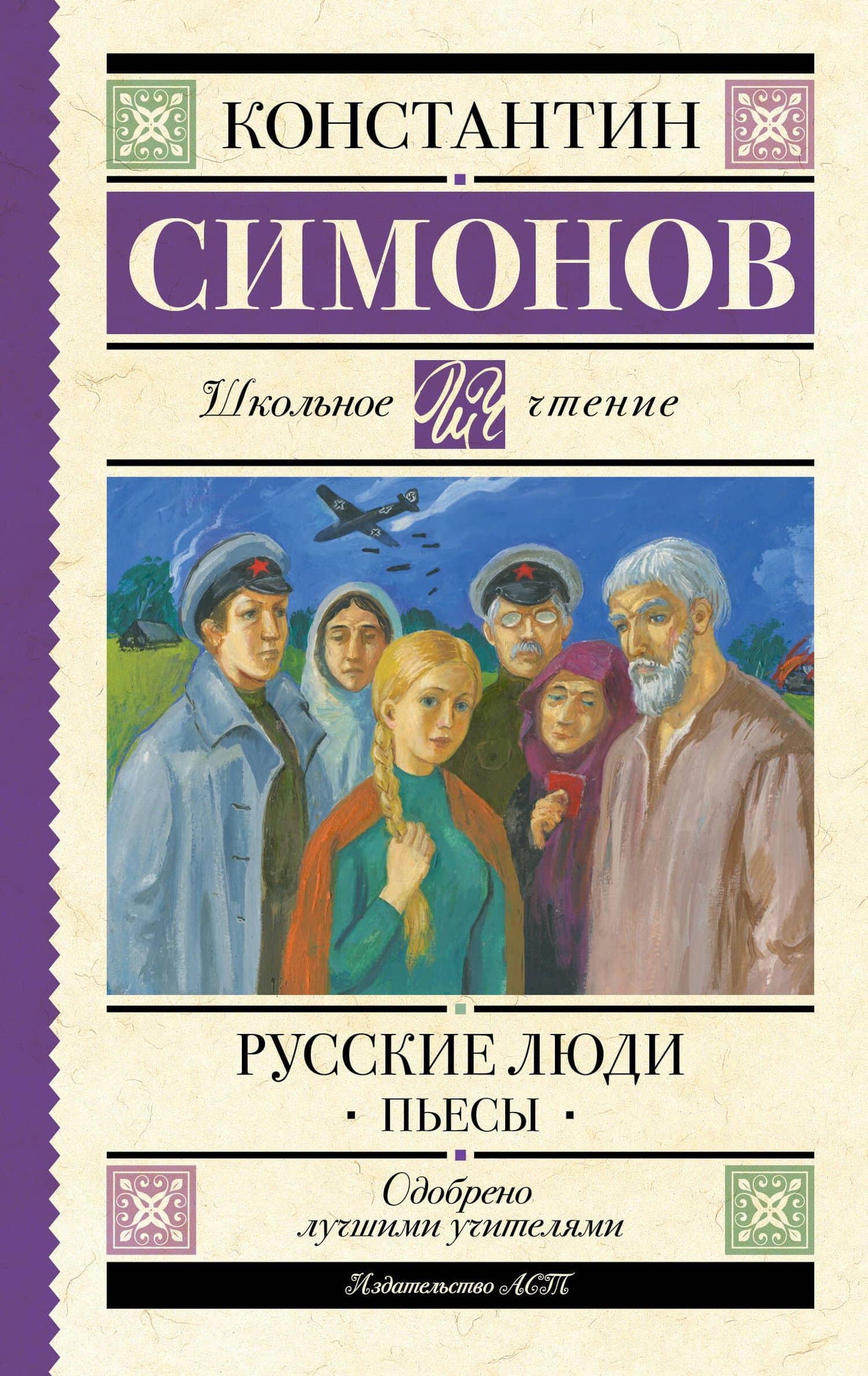Русские люди. Пьесы — Константин Михайлович Симонов