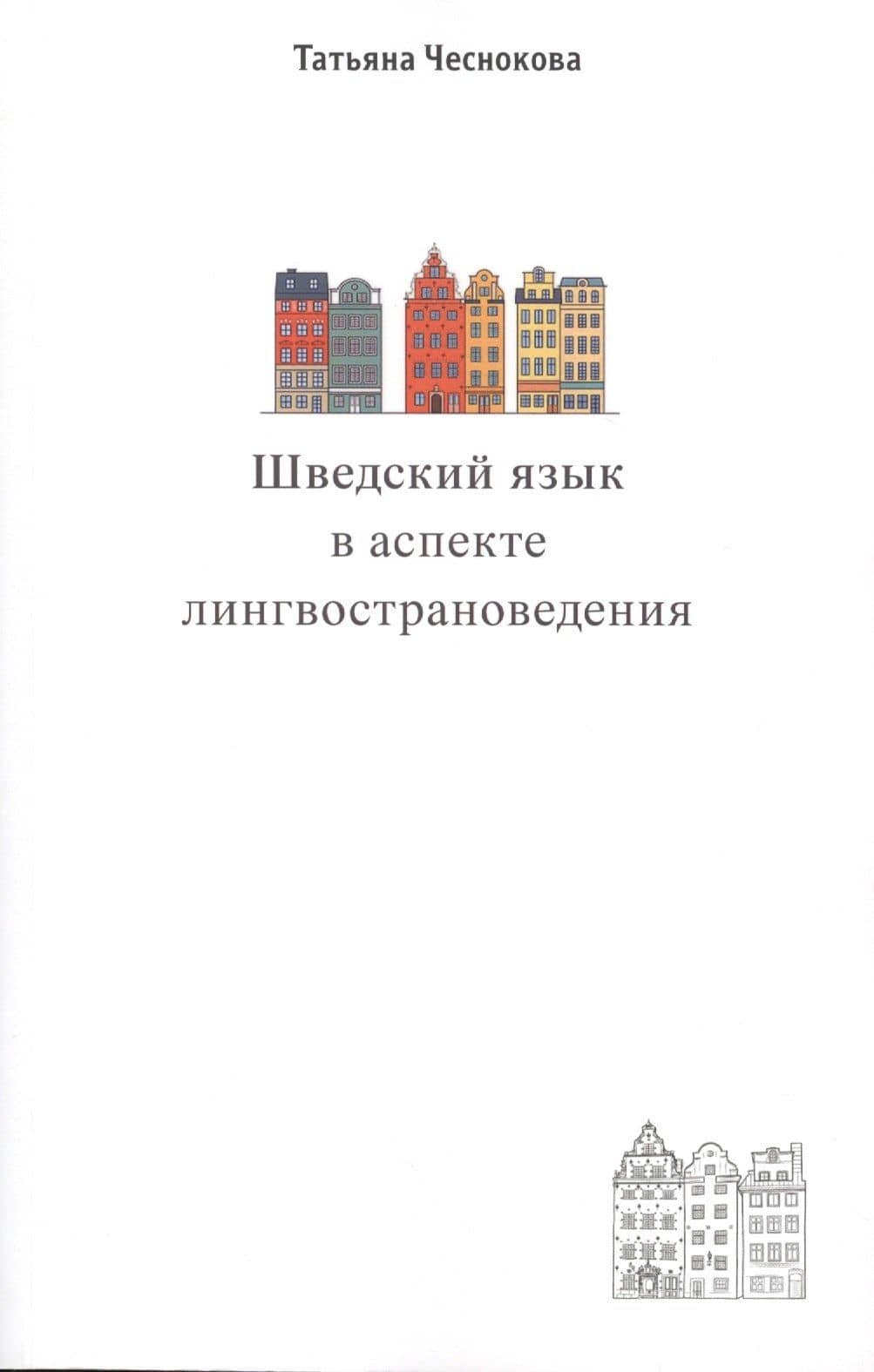 Шведский язык в аспекте лингвострановедения. Сборник статей — Татьяна Анатольевна Чеснокова