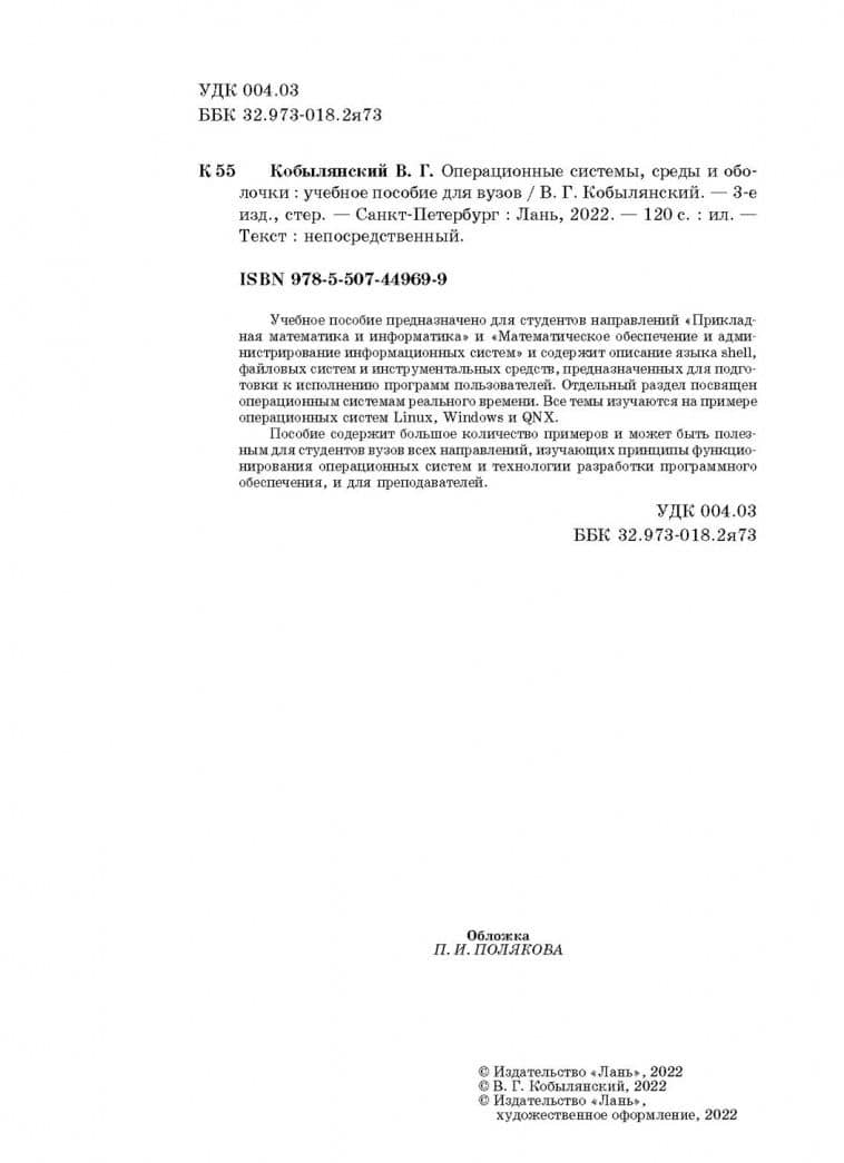 Операционные системы, среды и оболочки. Учебное пособие — Валерий Григорьевич Кобылянский (3)