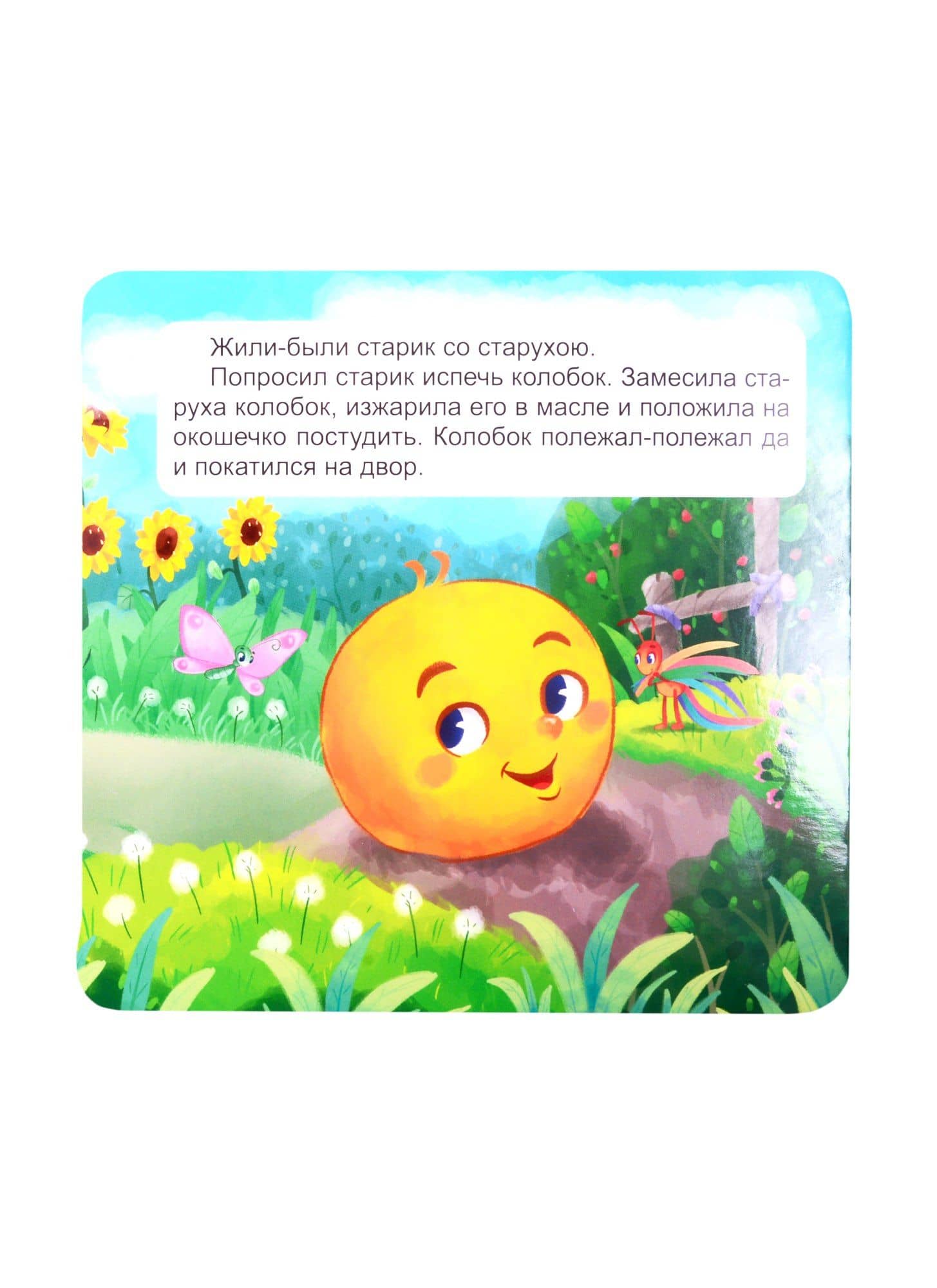 КНИЖКА-ГАРМОШКА. КОЛОБОК (3)