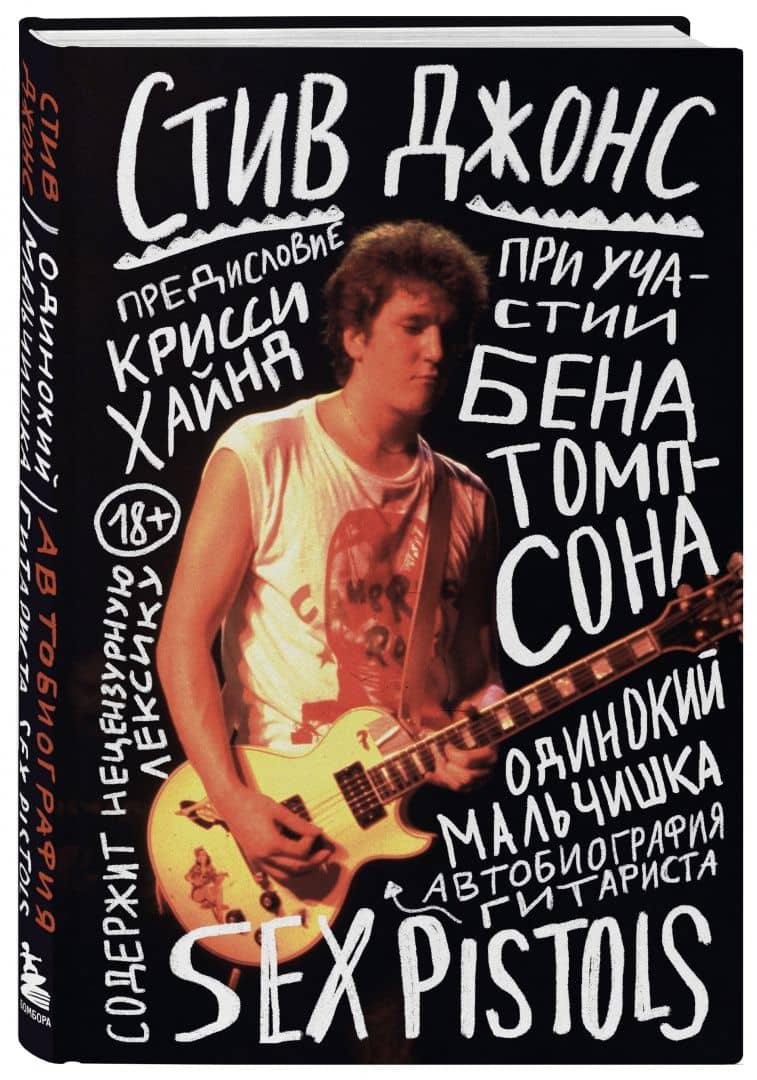 Одинокий мальчишка. Автобиография гитариста Sex Pistols — Стив Джонс (2)