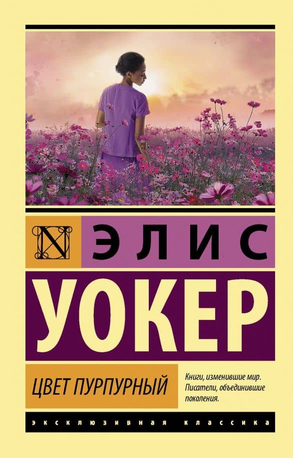 Цвет пурпурный — Элис Уокер