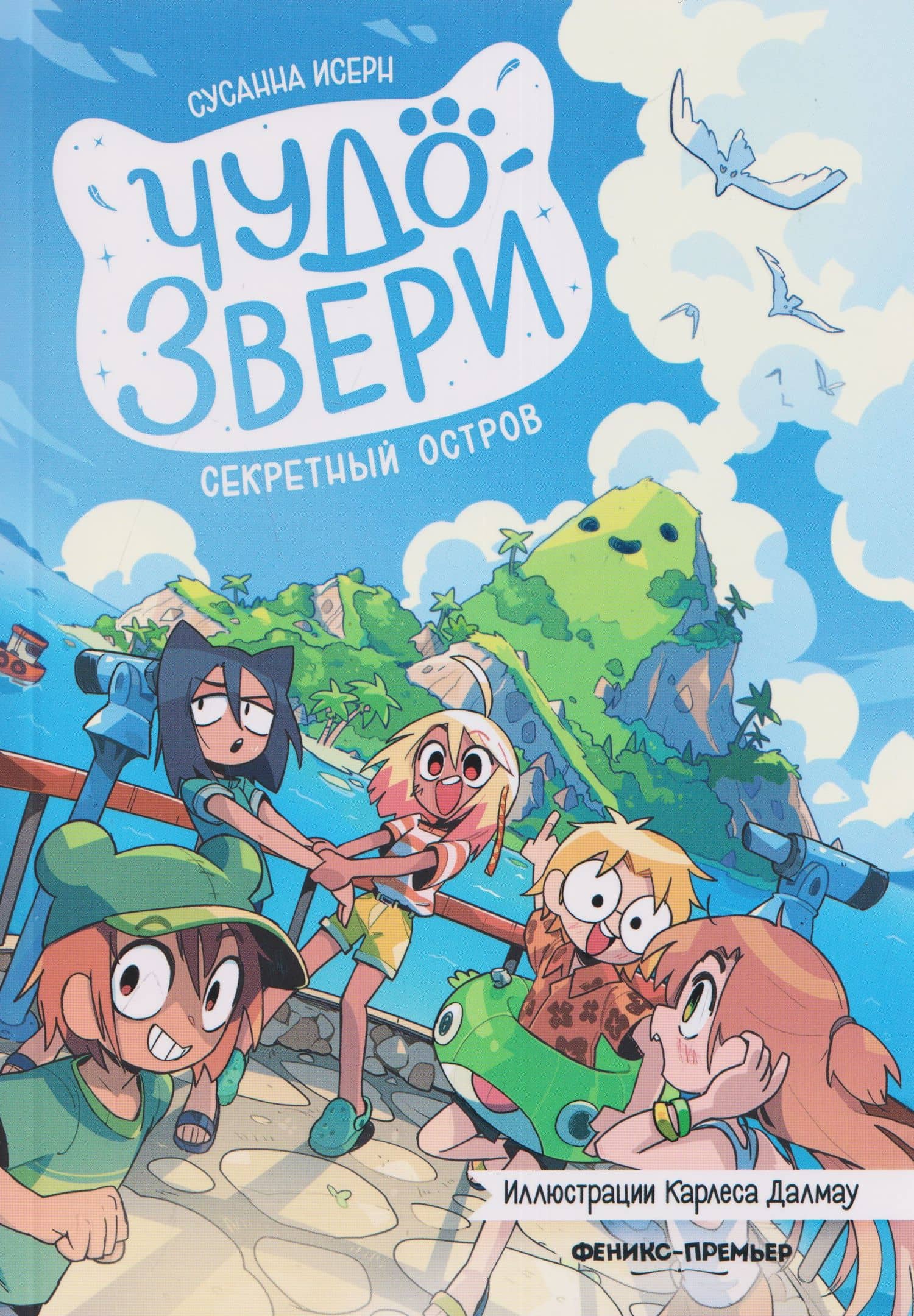 Чудо-звери: секретный остров — Сусанна Исерн