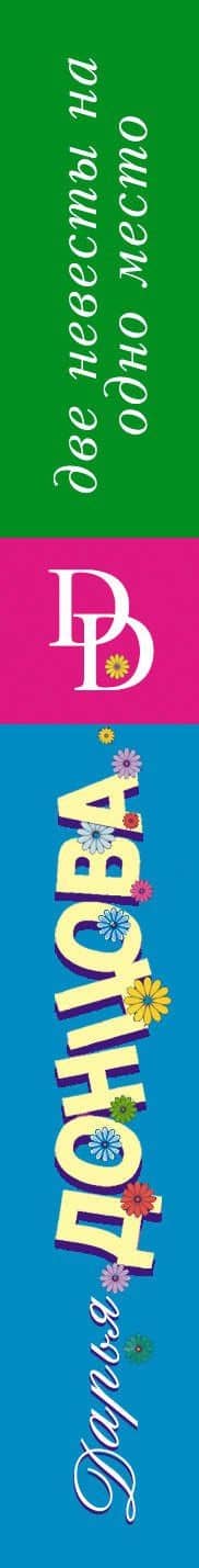 Две невесты на одно место — Дарья Аркадьевна Донцова (3)