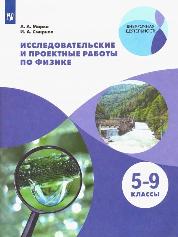 Физика. 5-9 классы. Исследовательские и проектные работы. ФГОС — Антон Александрович Марко