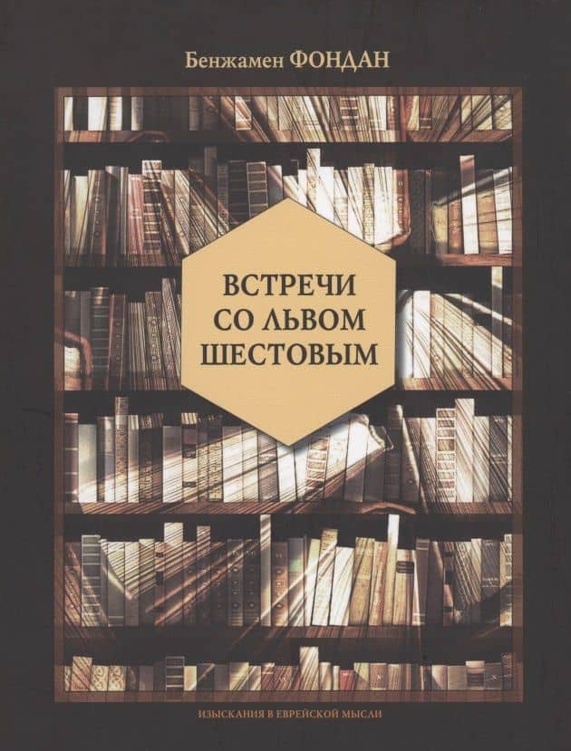 Встречи со Львом Шестовым — Бенжамен Фондан