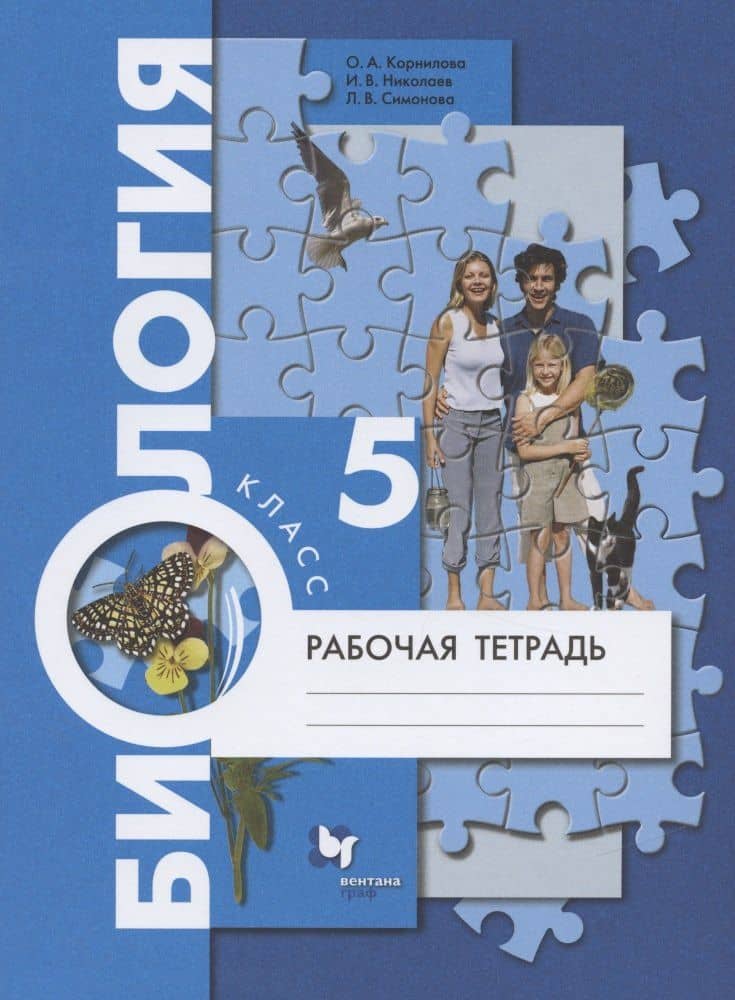 Биология. 5 класс. Рабочая тетрадь.