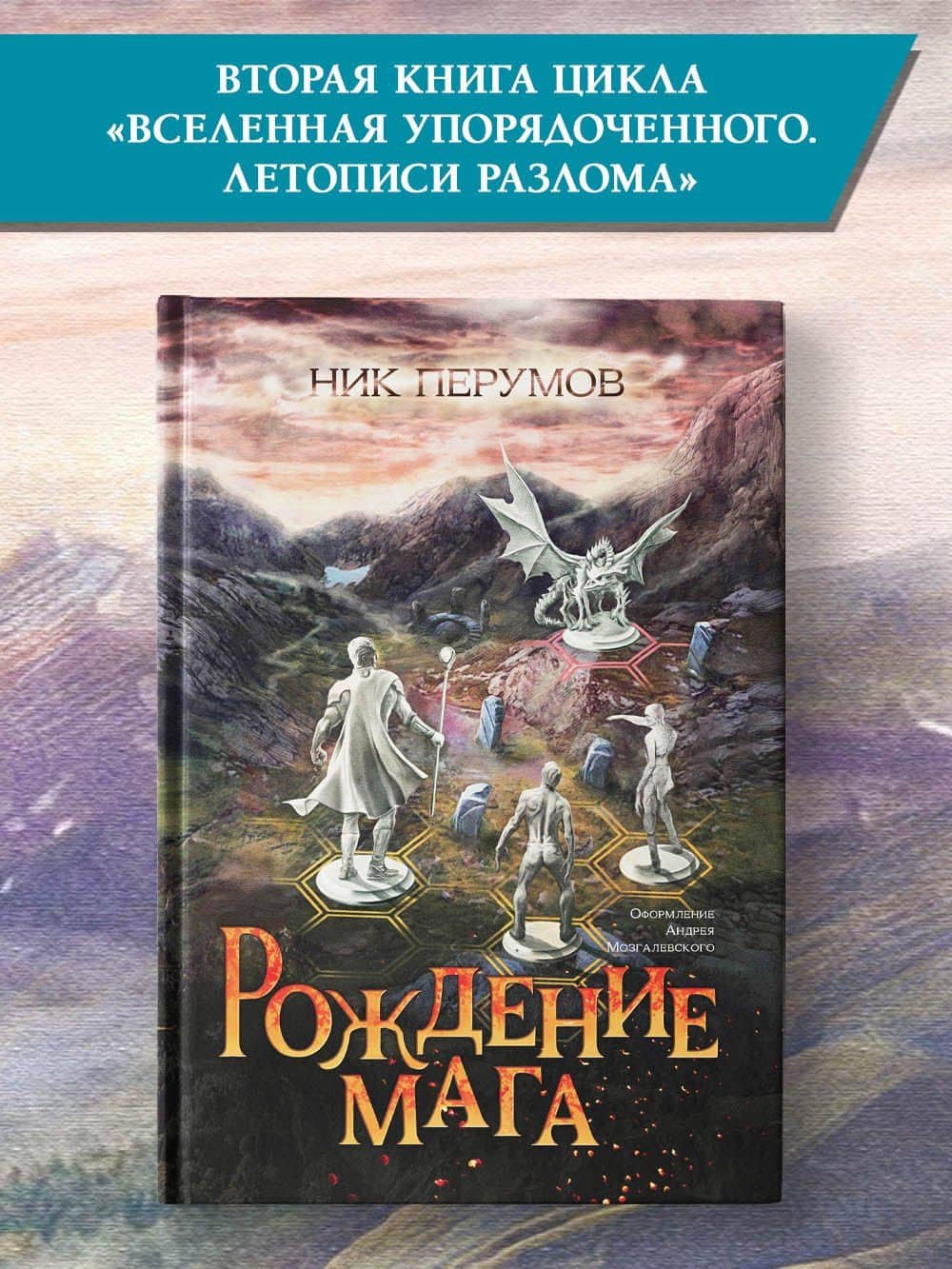 Рождение мага (цел.) — Ник Даниилович Перумов (2)