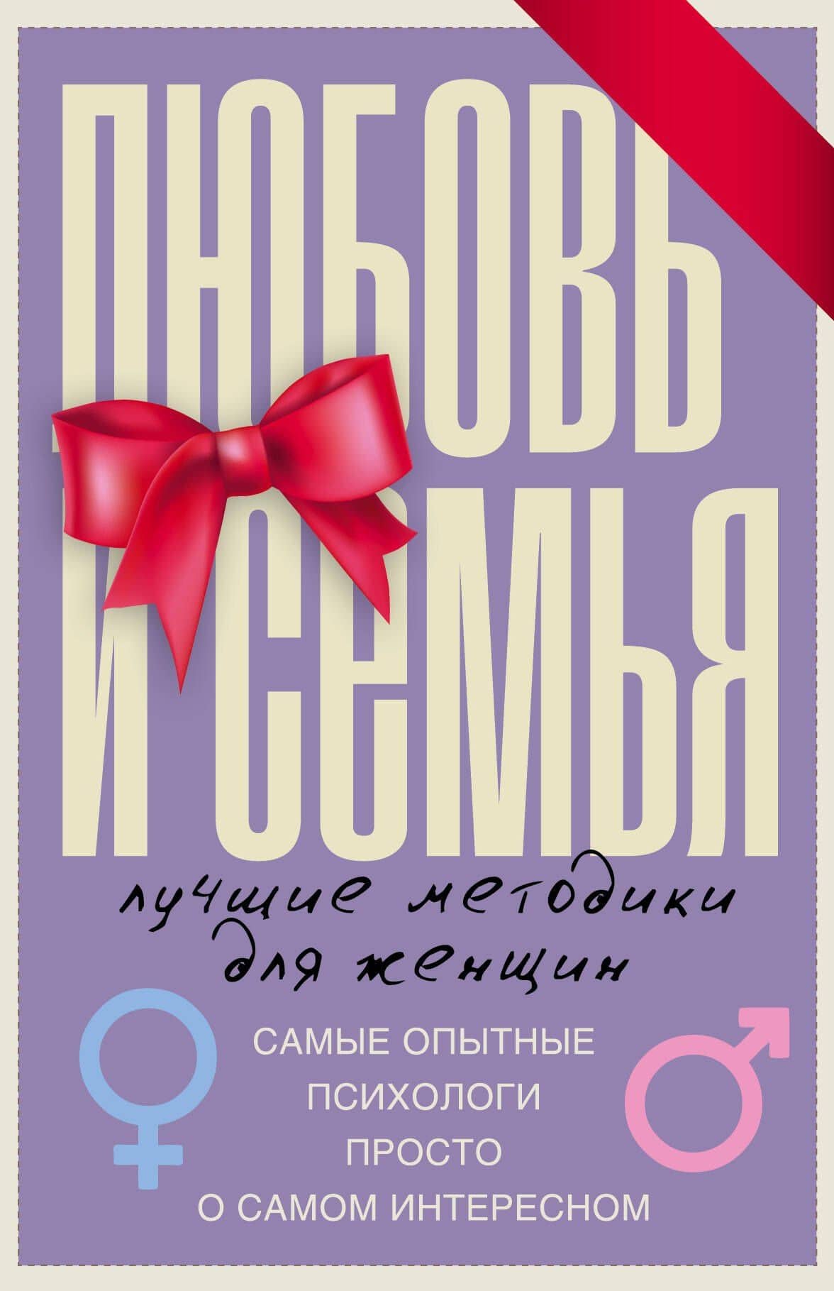 Любовь и семья. Лучшие методики для женщин. Самые опытные психологи просто о самом интересном. Подарочные комплект: Инструкция к Ивану. Найти своего мужчину. Как? (комплект из 4 книг)