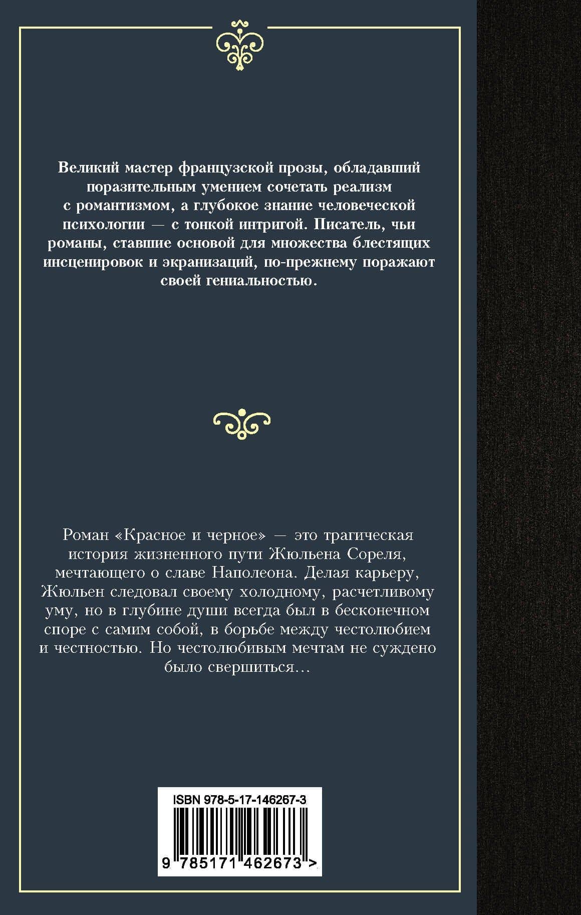 Красное и черное — Фредерик Стендаль (2)