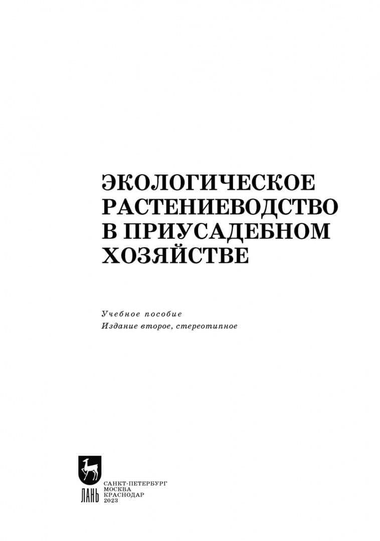 Экологическое растениеводство в приусадебном хозяйстве. Учебное пособие — Ольга Юрьевна Артемова (2)
