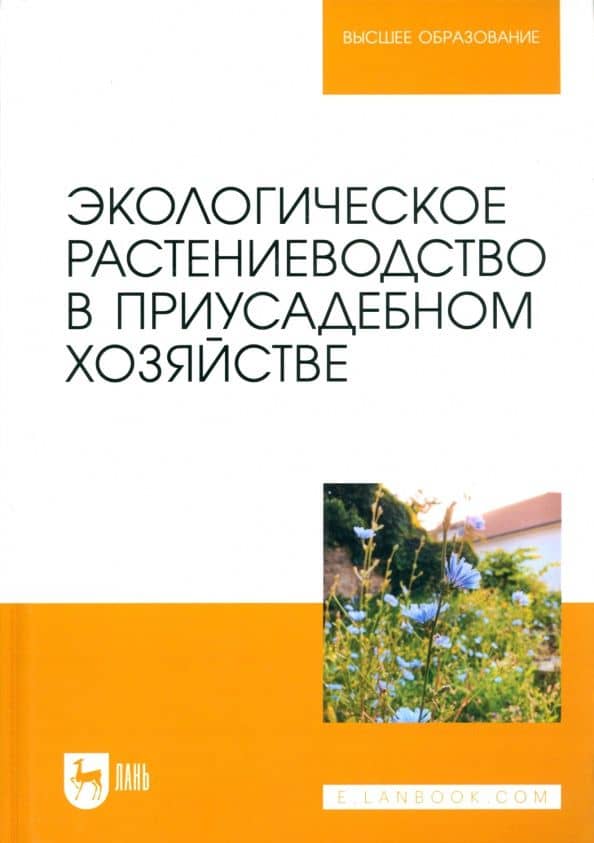 Экологическое растениеводство в приусадебном хозяйстве. Учебное пособие — Ольга Юрьевна Артемова