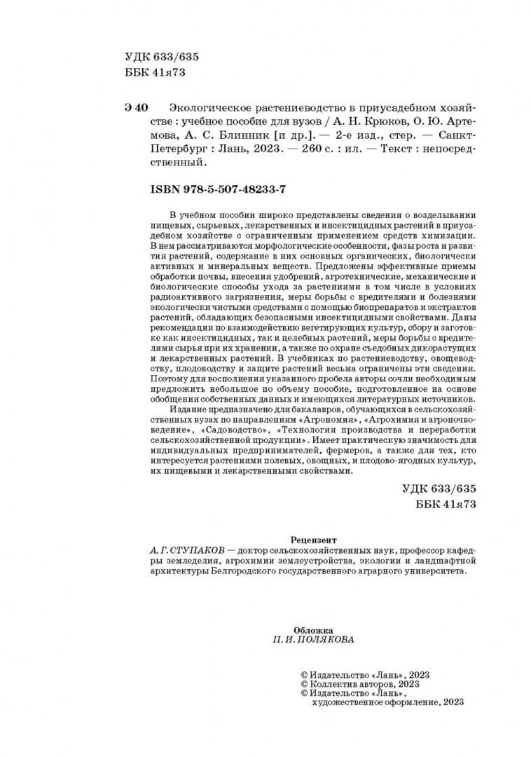 Экологическое растениеводство в приусадебном хозяйстве. Учебное пособие — Ольга Юрьевна Артемова (3)
