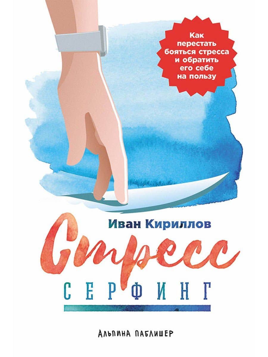 Стресс-серфинг: Как перестать бояться стресса и обратить его себе на пользу — Иван Кириллов