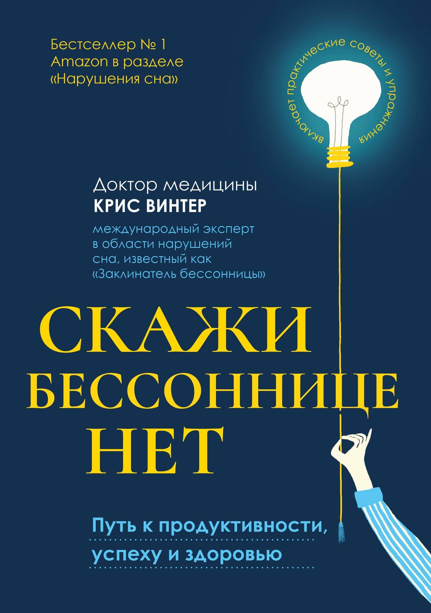 Скажи бессоннице нет: путь к продуктивности, успеху и здоровью — Крис Винтер
